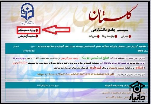 نحوه انتخاب واحد دانشگاه فرهنگیان